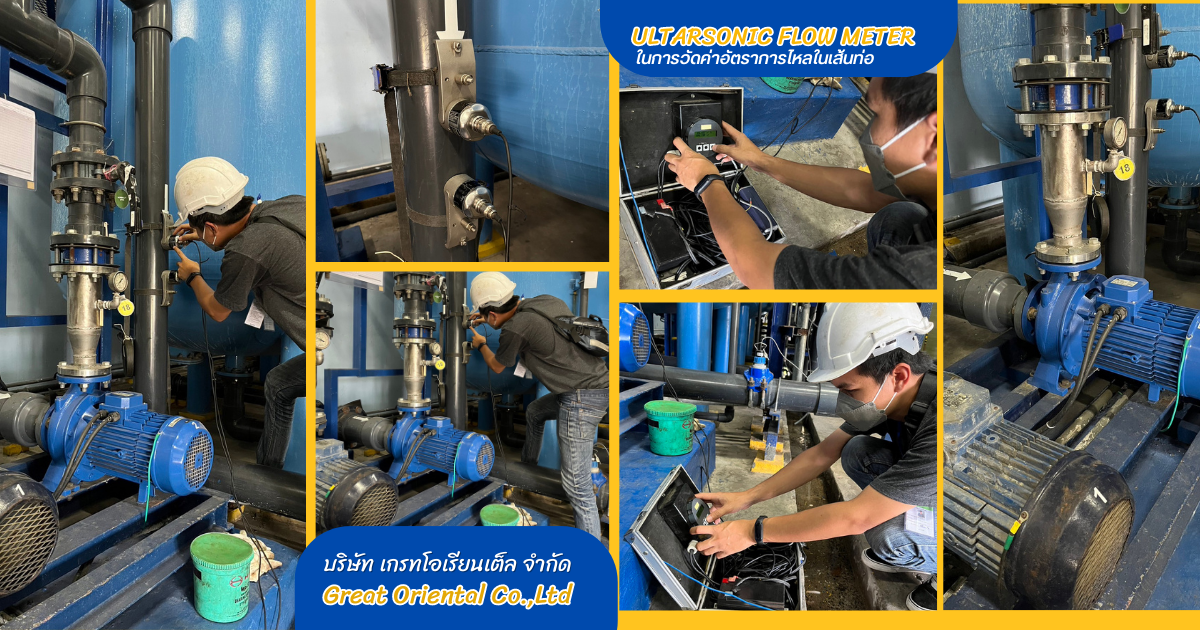 เกรทฯ มีบริการสอบเทียบ วัดประสิทธิภาพการการทำงานของปั๊ม โดยใช้ Ultrasonic Flow Meter ในการวัดค่าอัต เกรทฯ มีบริการสอบเทียบ วัดประสิทธิภาพการการทำงานของปั๊ม โดยใช้ Ultrasonic Flow Meter ในการวัดค่าอัต