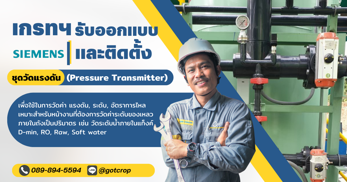 หากมีความสนใจ หรือต้องการปรึกษา  เรื่องติดตั้ง ชุดวัดแรงดัน (Pressure Transmitter)