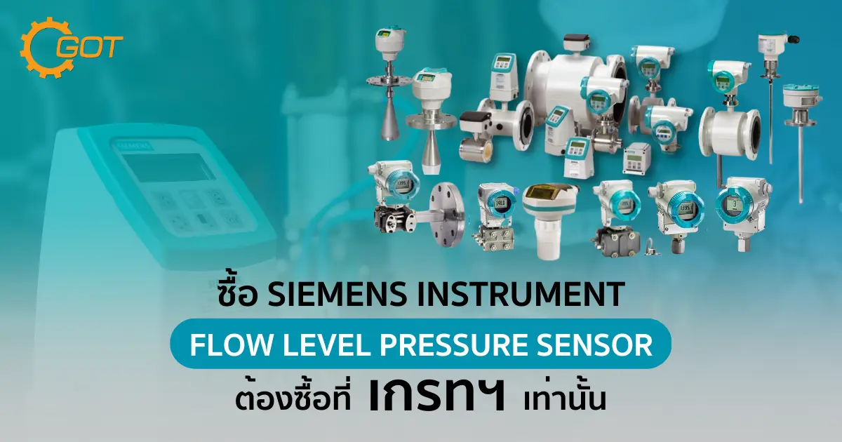 หมดปัญหา สินค้าหมด Stock เกรทฯ จัดให้  ยกสต็อค siemens มาให้ลูกค้า เลือกซื้อตามความเหมาะสมของหน้างาน พร้อมให้คำปรึกษา เลือกรุ่น