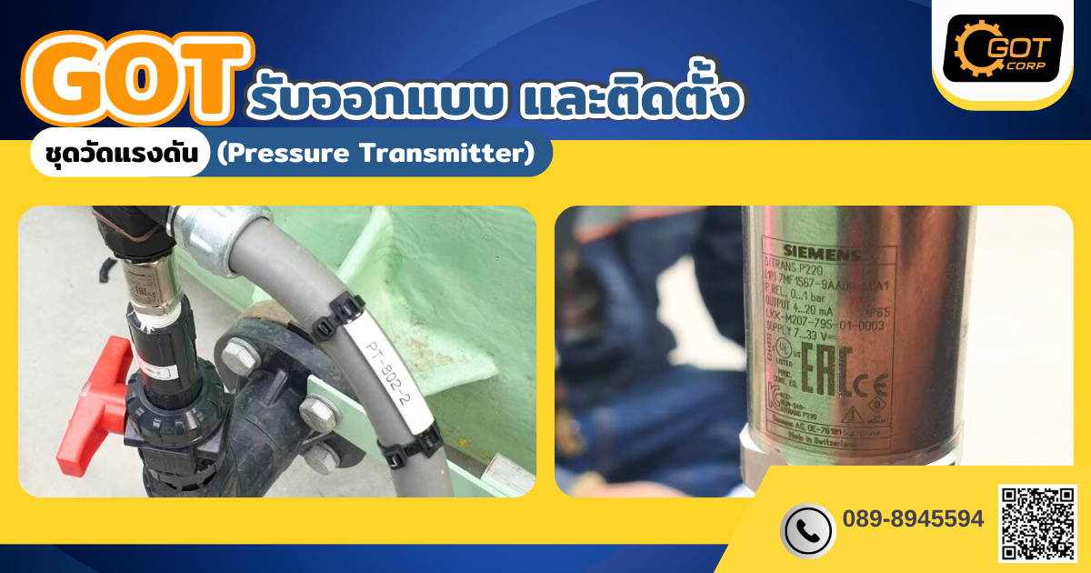 หากมีความสนใจ หรือต้องการปรึกษา  เรื่องติดตั้ง ชุดวัดแรงดัน (Pressure Transmitter)