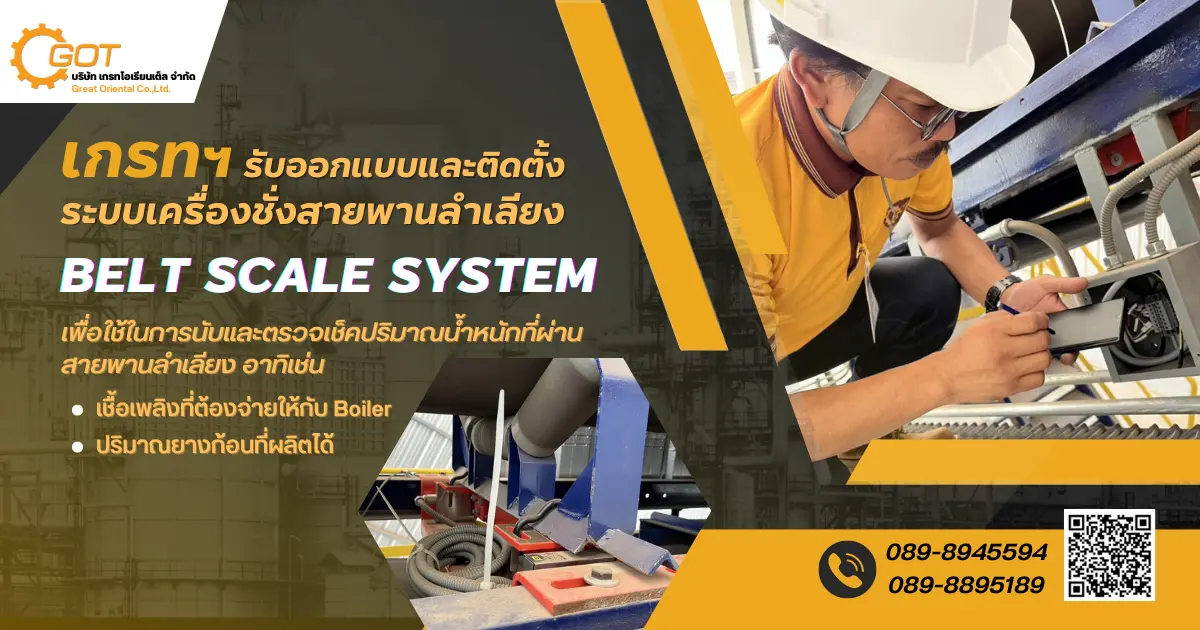 เกรทฯ รับออกแบบและติดตั้ง ระบบเครื่องชั่งสายพานลำเลียง Belt Scale System