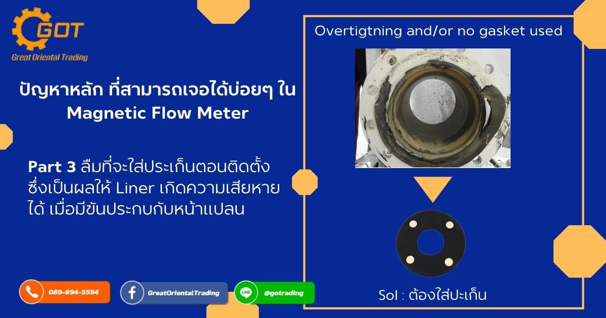 ปัญหาหลัก ที่สามารถเจอได้บ่อยๆ ใน Magnetic Flow Meter มีอะไรบ้าง ? EP3 (Most Common Errors)อย่าลืมที่จะใส่ประเก็นตอนติดตั้ง ซึ่งเป็นผลให้ Liner เกิดความเสียหายได้ เมื่อมีขันประกบกับหน้าแปลน