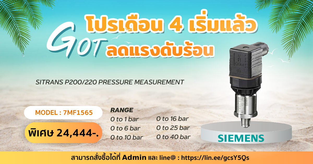 โปรเดือน 4 เริ่มแล้ว GOT ลดแรงดับร้อน ยกสินค้า Brand Siemens มาจัดโปรกันแบบจุใจ โปรเดือน 4 เริ่มแล้ว GOT ลดแรงดับร้อน ยกสินค้า Brand Siemens มาจัดโปรกันแบบจุใจ