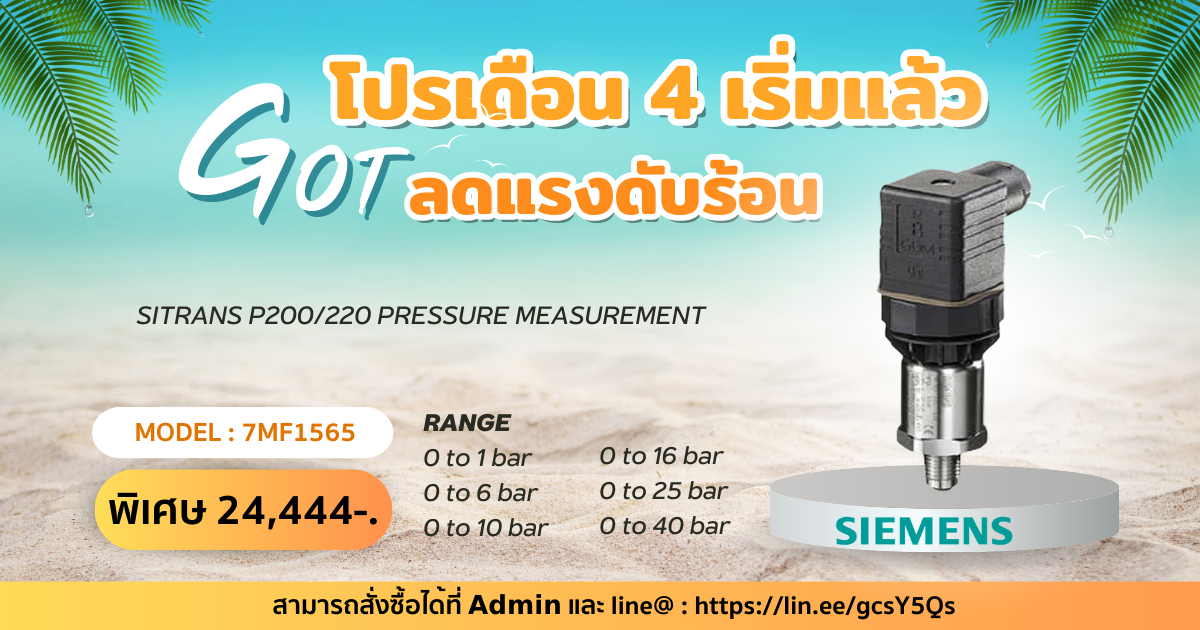 โปรเดือน 4 เริ่มแล้ว GOT ลดแรงดับร้อน ยกสินค้า Brand Siemens มาจัดโปรกันแบบจุใจ 