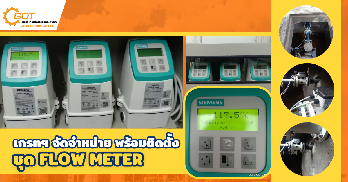จัดจำหน่าย พร้อมติดตั้ง ชุด Flow meter มีทั้งรุ่น Compact และ Remote เพื่อใช้วัดปริมาณของไหลในรูปแบบต่างๆ จัดจำหน่าย พร้อมติดตั้ง ชุด Flow meter มีทั้งรุ่น Compact และ Remote เพื่อใช้วัดปริมาณของไหลในรูปแบบต่างๆ