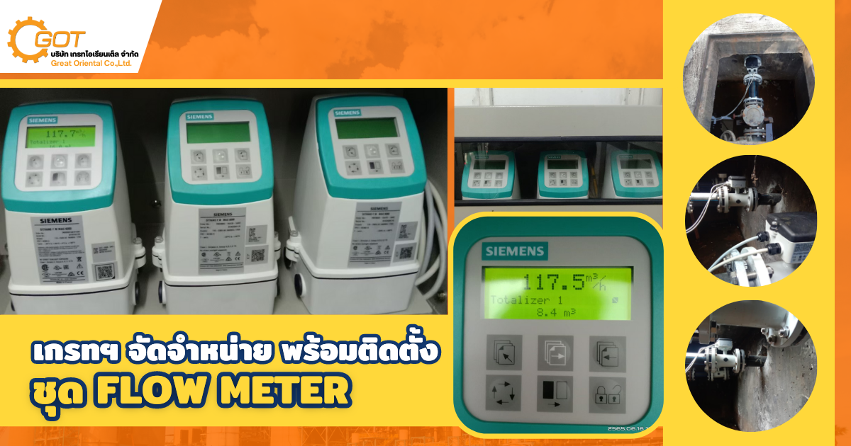 จัดจำหน่าย พร้อมติดตั้ง ชุด Flow meter มีทั้งรุ่น Compact และ Remote  เพื่อใช้วัดปริมาณของไหลในรูปแบบต่างๆ 