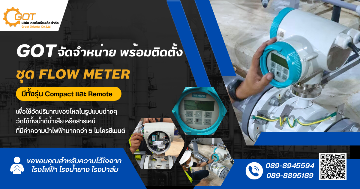 เกรทฯ จัดจำหน่าย พร้อมติดตั้ง ชุด Flow meter  มีทั้งรุ่น Compact และ Remote  เพื่อใช้วัดปริมาณของไหล