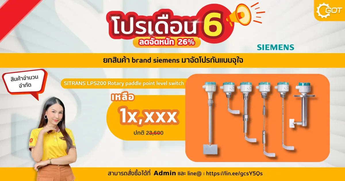 โปรเดือน 6 ลดจัดหนัก สูงสุดถึง 26%   SITRANS LPS200 level ลด 26% จากราคาตั้ง 23,600 เหลือ 1x,xxx