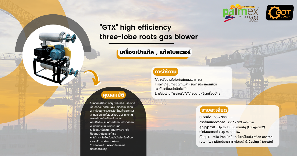 พบกับสินค้าที่เหมาะกับการใช้งาน ในโรงไบโอแก๊ส และพวกเราชาว GOT ได้ที่งาน PALMEX บูธ 74 พบกับสินค้าที่เหมาะกับการใช้งาน ในโรงไบโอแก๊ส และพวกเราชาว GOT ได้ที่งาน PALMEX บูธ 74