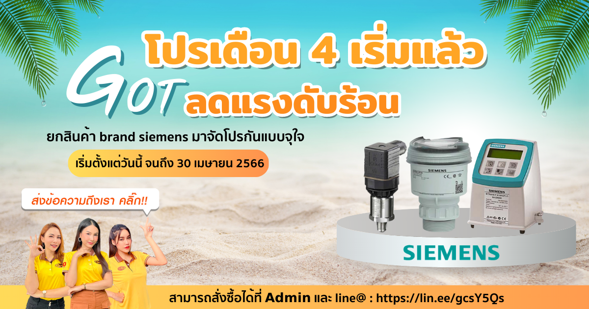 โปรเดือน 4 เริ่มแล้ว GOT ลดแรงดับร้อน ยกสินค้า Brand Siemens มาจัดโปรกันแบบจุใจ 