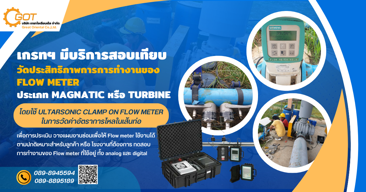 เกรทฯ มีบริการสอบเทียบ วัดประสิทธิภาพการการทำงานของ Flow meter โดยใช้ Ultarsonic clamp on Flow meter 