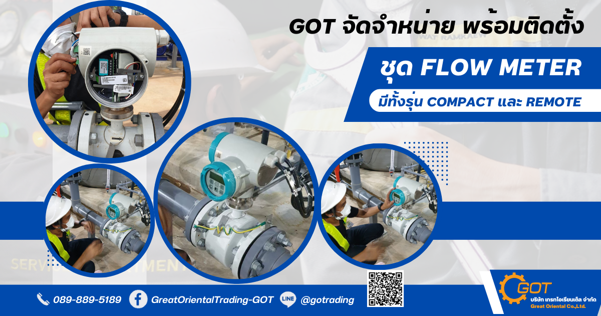 เกรทฯ จัดจำหน่าย พร้อมติดตั้ง ชุด Flow meter  มีทั้งรุ่น Compact และ Remote  เพื่อใช้วัดปริมาณของไหล