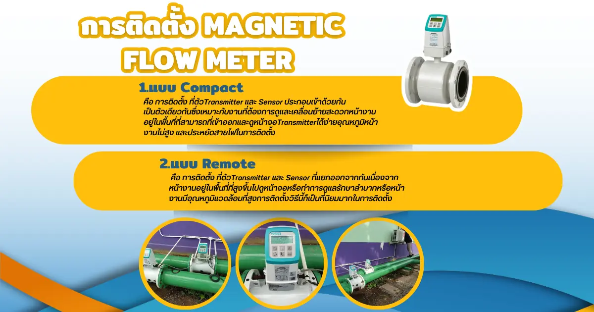 การติดตั้ง Magnetic Flow Meter ทำได้กี่แบบ ? จึงจะเหมาะสมกับหน้างานลูกค้า การติดตั้ง Magnetic Flow Meter ทำได้กี่แบบ ? จึงจะเหมาะสมกับหน้างานลูกค้า