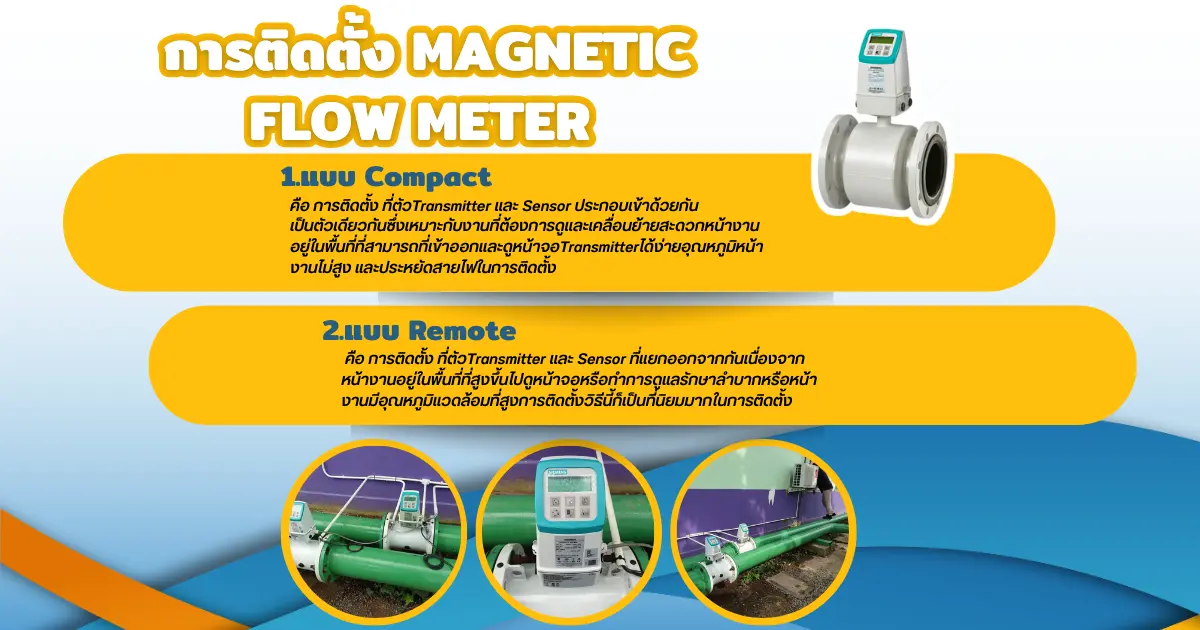 การติดตั้ง Magnetic Flow Meter ทำได้กี่แบบ ? จึงจะเหมาะสมกับหน้างานลูกค้า