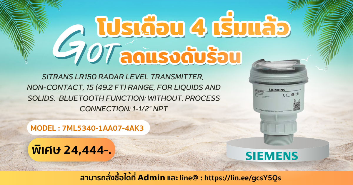 โปรเดือน 4 เริ่มแล้ว GOT ลดแรงดับร้อน ยกสินค้า Brand Siemens มาจัดโปรกันแบบจุใจ โปรเดือน 4 เริ่มแล้ว GOT ลดแรงดับร้อน ยกสินค้า Brand Siemens มาจัดโปรกันแบบจุใจ