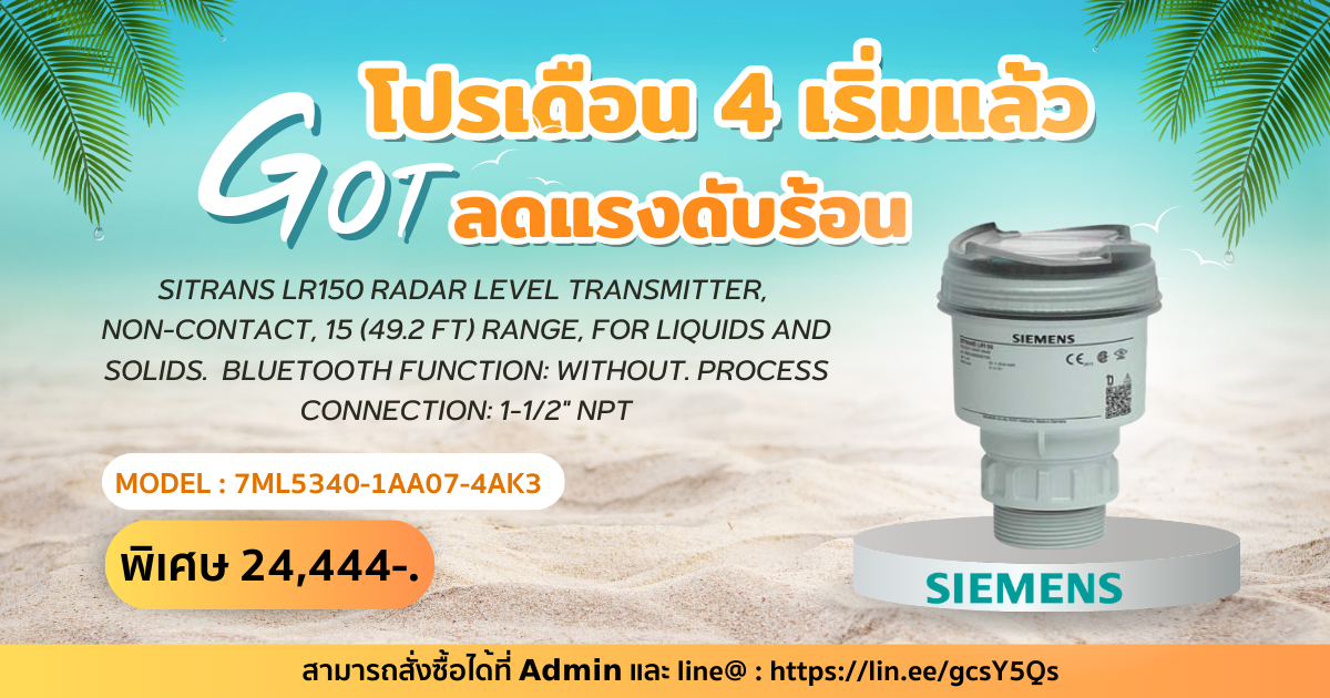 โปรเดือน 4 เริ่มแล้ว GOT ลดแรงดับร้อน ยกสินค้า Brand Siemens มาจัดโปรกันแบบจุใจ 