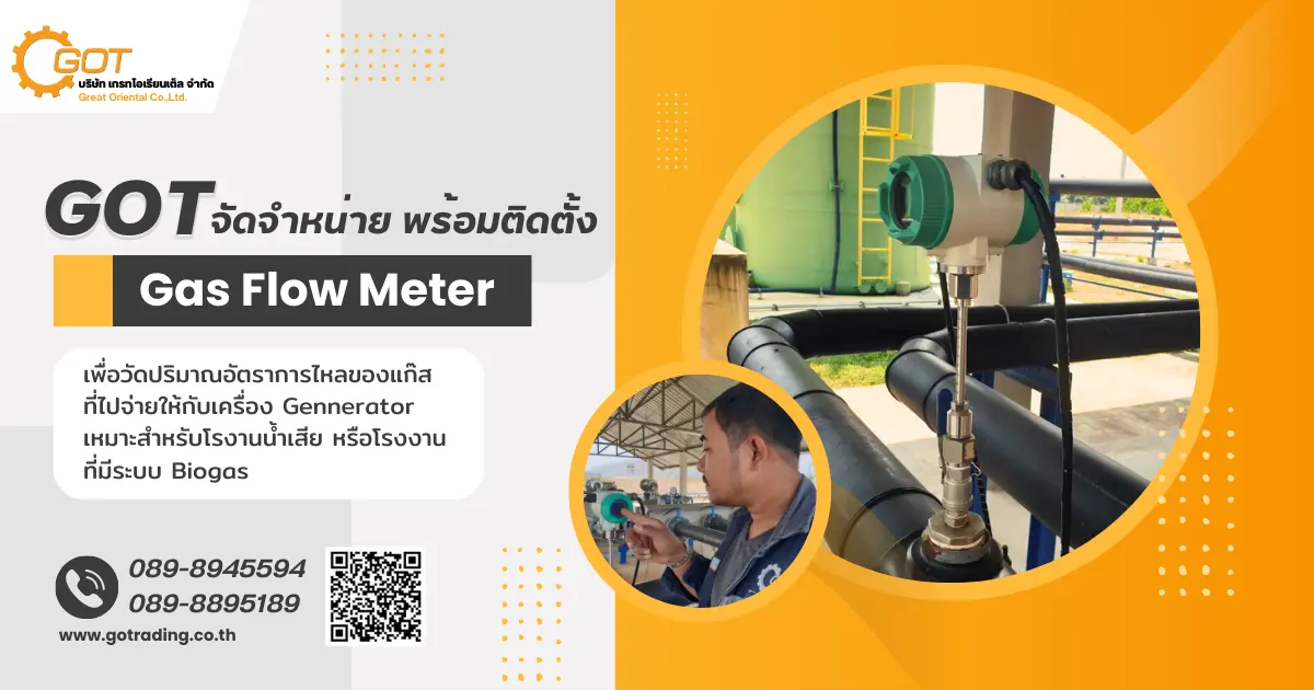 เกรทฯ รับออกแบบ และติดตั้ง Gas Flow Meter เพื่อวัดปริมาณอัตราการไหลของแก๊สที่ไปจ่ายให้กับเครื่อง Gennerator