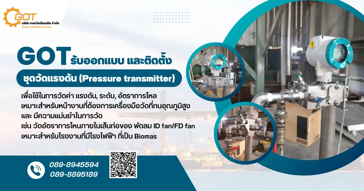 เกรทฯ รับออกแบบ และติดตั้ง ชุดวัดแรงดัน (Pressure transmitter) เพื่อใช้ในการวัดค่า แรงดัน, ระดับ, อัตราการไหล