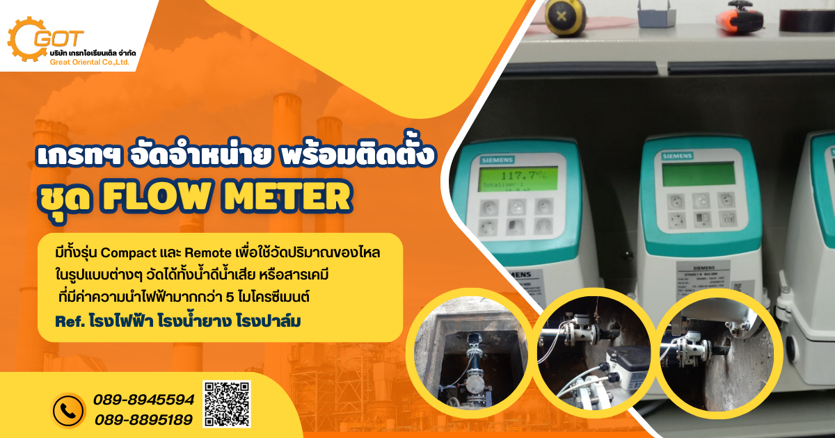 จัดจำหน่าย พร้อมติดตั้ง ชุด Flow meter มีทั้งรุ่น Compact และ Remote  เพื่อใช้วัดปริมาณของไหลในรูปแบบต่างๆ 