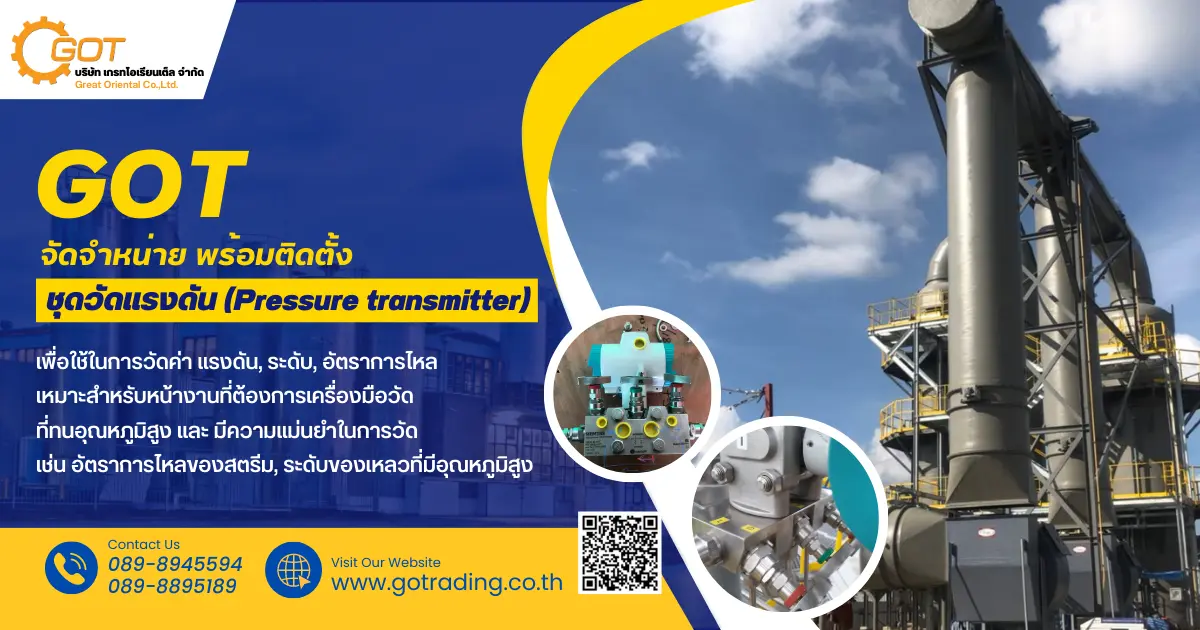 เกรทฯ จัดจำหน่าย พร้อมติดตั้ง ชุดวัดแรงดัน (Pressure transmitter) เพื่อใช้ในการวัดค่า แรงดัน, ระดับ,