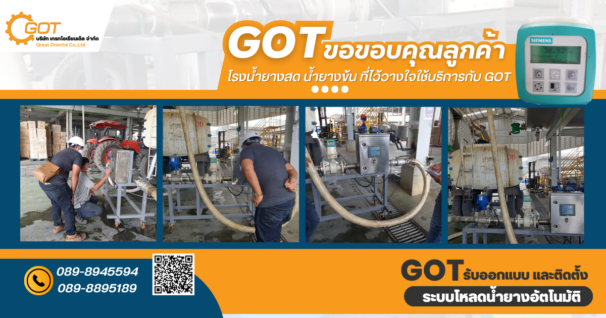 GOT เกรทฯ รับออกแบบ และติดตั้งระบบโหลดน้ำยางอัตโนมัติ Flow Meter SIEMENS GOT เกรทฯ รับออกแบบ และติดตั้งระบบโหลดน้ำยางอัตโนมัติ Flow Meter SIEMENS
