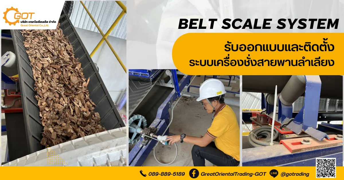 เกรทฯ รับออกแบบและติดตั้ง ระบบเครื่องชั่งสายพานลำเลียง Belt Scale System เกรทฯ รับออกแบบและติดตั้ง ระบบเครื่องชั่งสายพานลำเลียง Belt Scale System