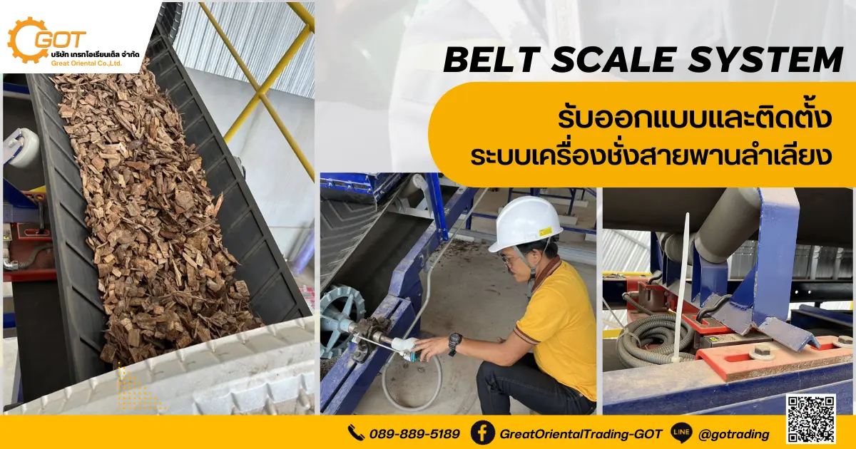 เกรทฯ รับออกแบบและติดตั้ง ระบบเครื่องชั่งสายพานลำเลียง Belt Scale System