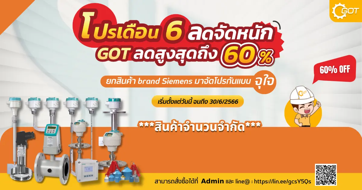 โปรเดือน 6 ลดจัดหนัก GOT ลดสูงสุดถึง 60% ยกสินค้า brand siemens มาจัดโปรกันแบบจุใจ  