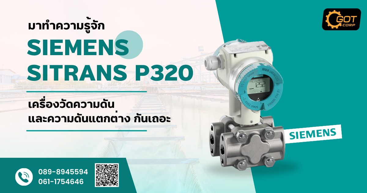 มาทำความรู้จัก SIEMENS SITRANS P320 Pressure เครื่องวัดความดัน กันเถอะ