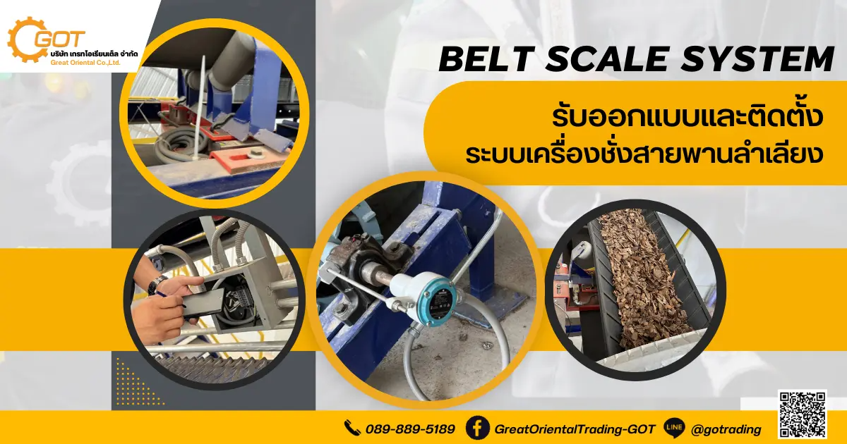 เกรทฯ รับออกแบบและติดตั้ง ระบบเครื่องชั่งสายพานลำเลียง Belt Scale System เกรทฯ รับออกแบบและติดตั้ง ระบบเครื่องชั่งสายพานลำเลียง Belt Scale System
