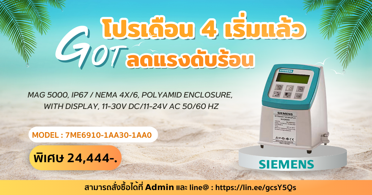 โปรเดือน 4 เริ่มแล้ว GOT ลดแรงดับร้อน ยกสินค้า Brand Siemens มาจัดโปรกันแบบจุใจ โปรเดือน 4 เริ่มแล้ว GOT ลดแรงดับร้อน ยกสินค้า Brand Siemens มาจัดโปรกันแบบจุใจ