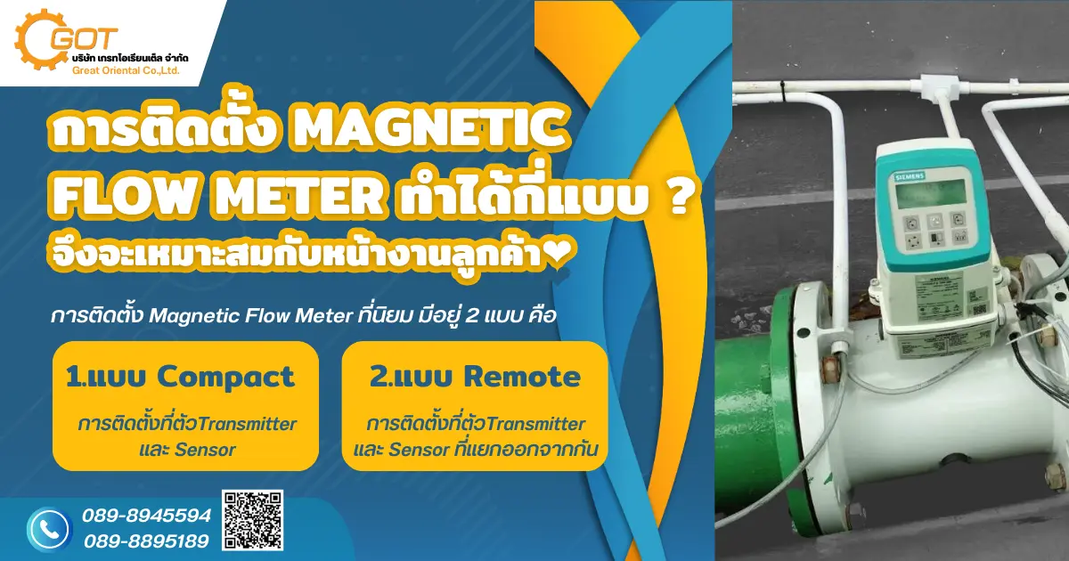 การติดตั้ง Magnetic Flow Meter ทำได้กี่แบบ ? จึงจะเหมาะสมกับหน้างานลูกค้า