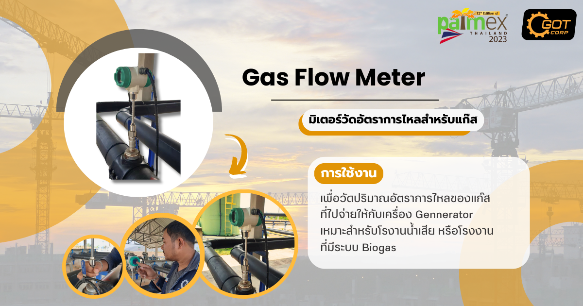 พบกับสินค้าที่เหมาะกับการใช้งาน ในโรงไบโอแก๊ส และพวกเราชาว GOT ได้ที่งาน PALMEX บูธ 74 พบกับสินค้าที่เหมาะกับการใช้งาน ในโรงไบโอแก๊ส และพวกเราชาว GOT ได้ที่งาน PALMEX บูธ 74